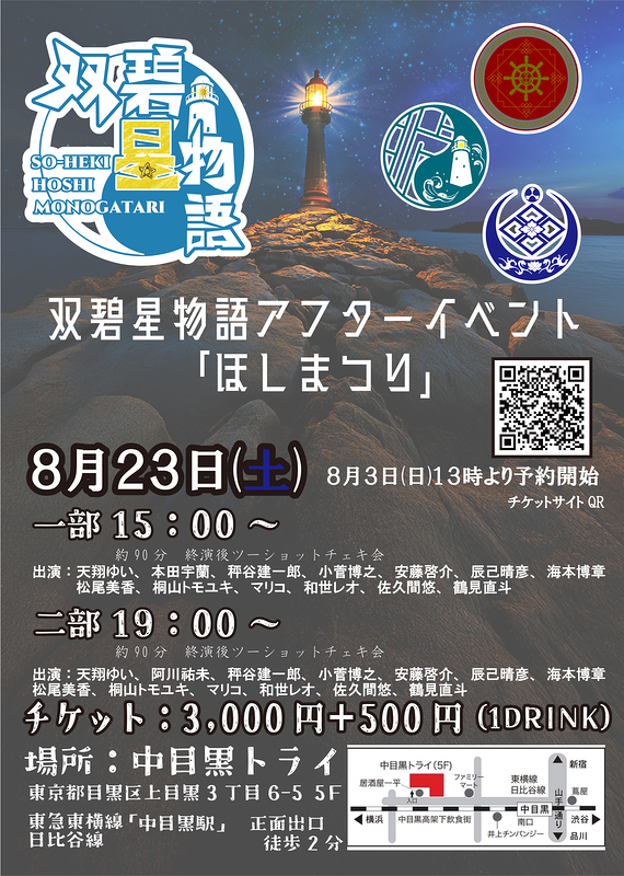 双碧星物語アフタートークイベント「ほしまつり」