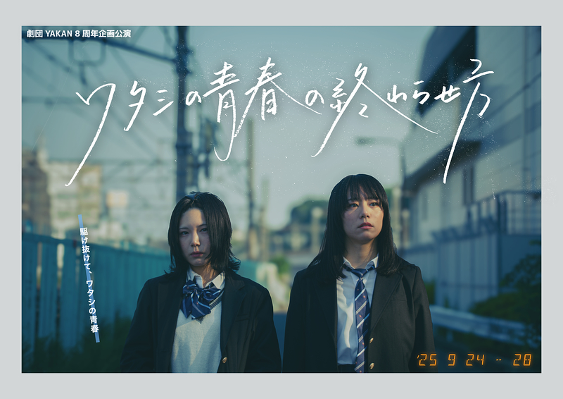 ワタシの青春の終わらせ方