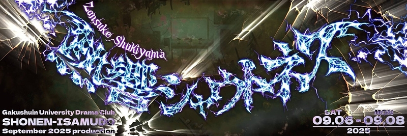 熱響シャウトネス