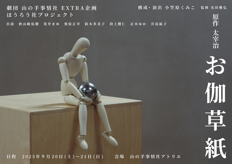 EXTRA企画 ほうろう社プロジェクト『お伽草紙』