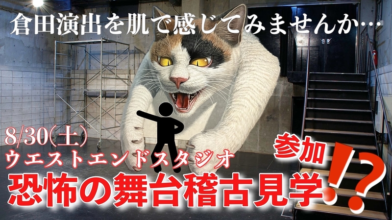 演出家倉田淳による劇団員のリアル稽古を初公開‼️