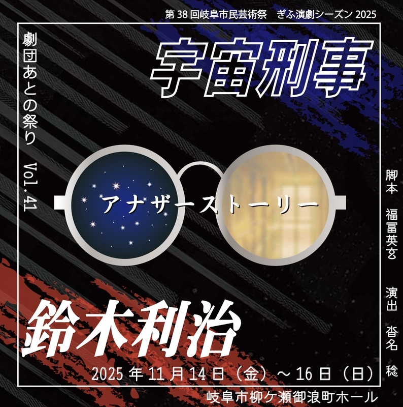 宇宙刑事 鈴木利治　アナザーストーリー