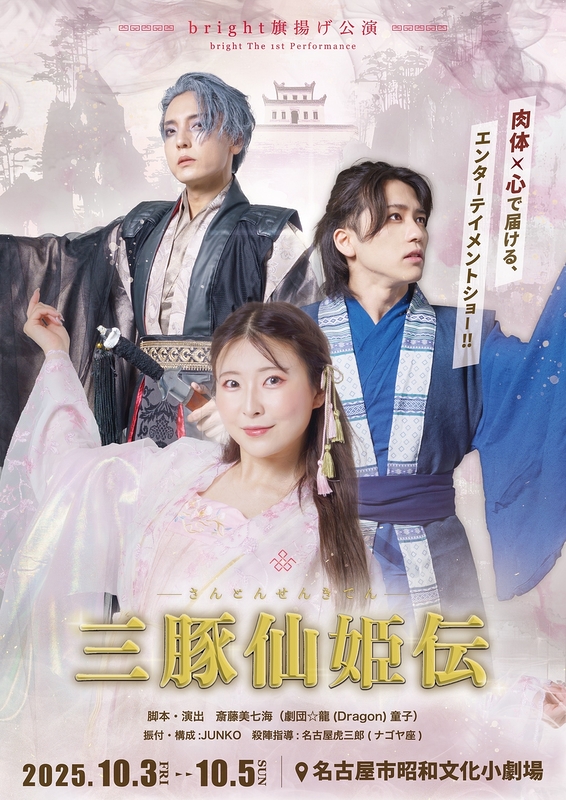 三豚仙記伝