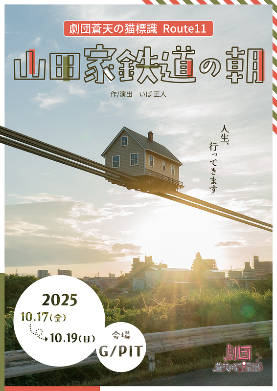 山田家鉄道の朝