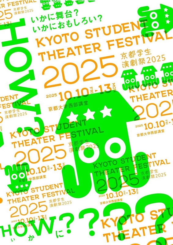 京都学生演劇祭2025