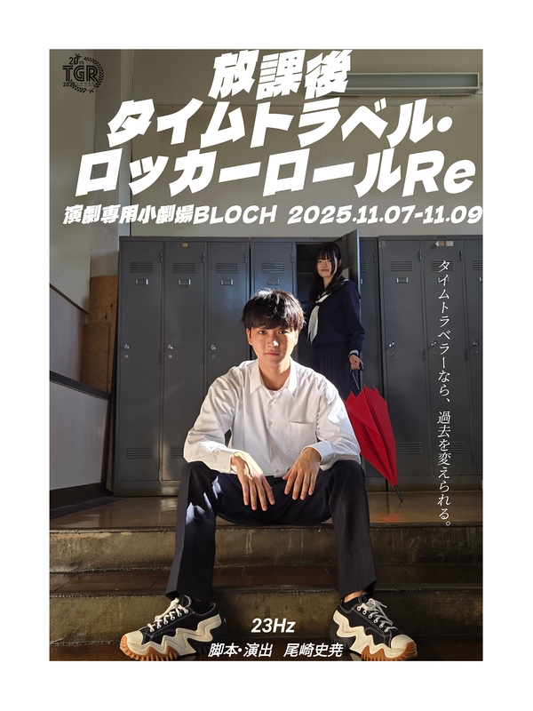 放課後タイムトラベル・ロッカーロール　Re