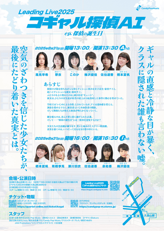 Leading Live2025（朗読劇）「コギャル探偵AI ep.探偵の誕生日」