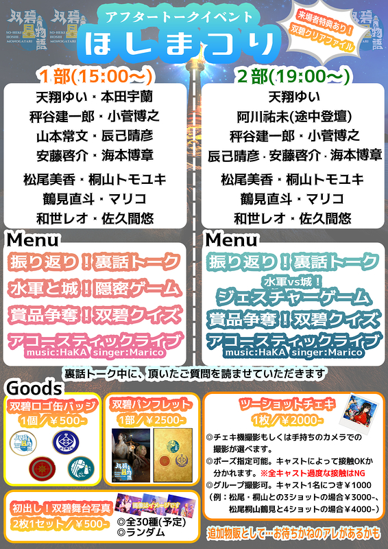 双碧星物語アフタートークイベント「ほしまつり」