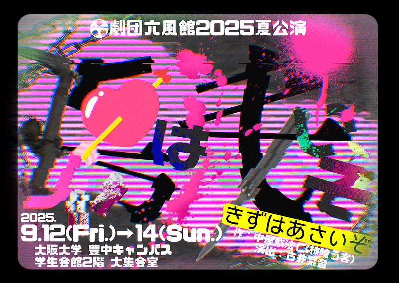 傷は浅いぞ【柿喰う客】