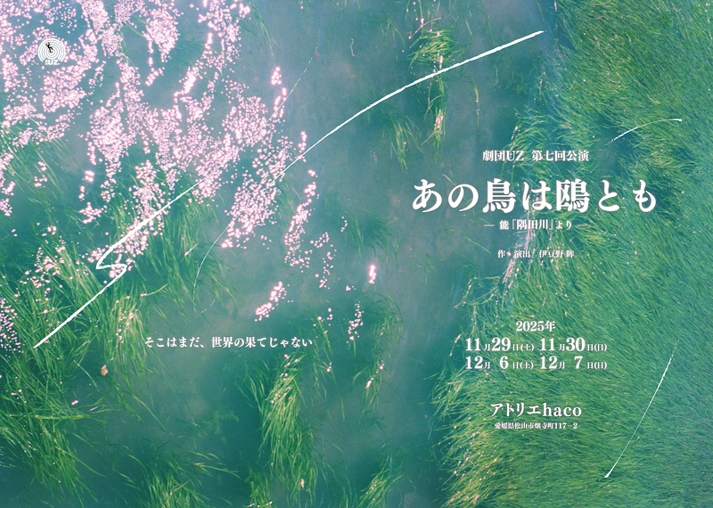あの鳥は鴎とも　ー能『隅田川』よりー