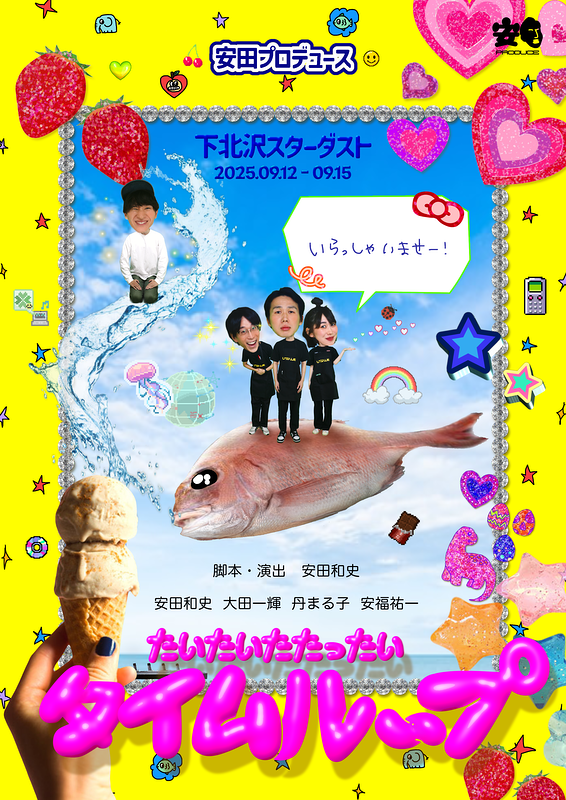 たいたいたたったいタイムループ