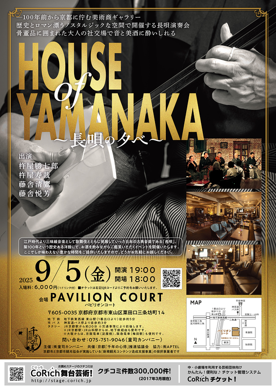 HOUSE of YAMANAKA～長唄の夕べ