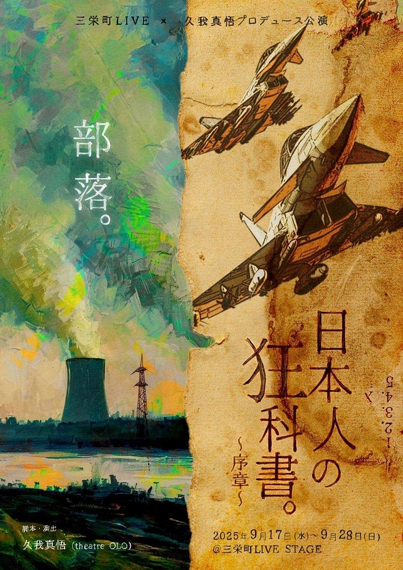 「日本人の狂科書。〜序章〜」 「部落。」