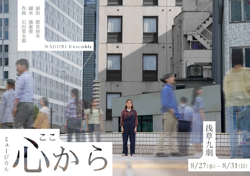 ミュージカル「心から」