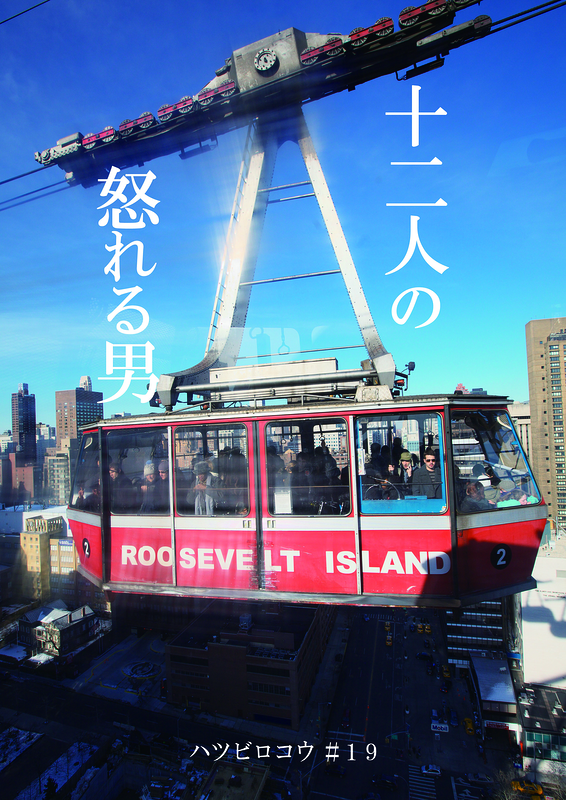 十二人の怒れる男