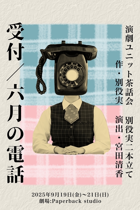 受付/六月の電話