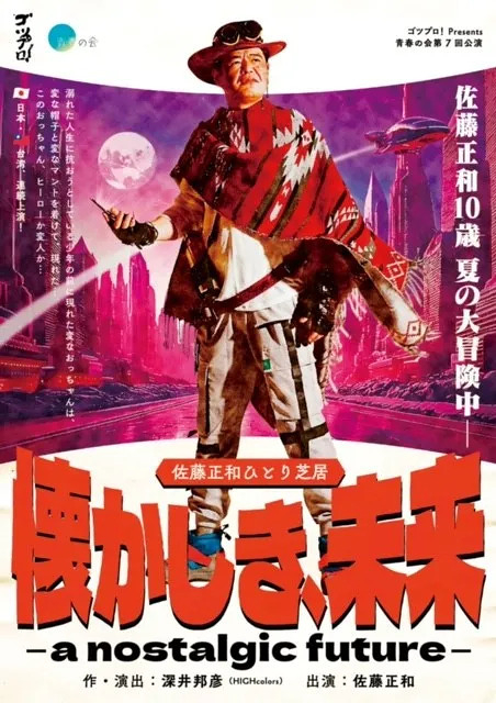 懐かしき、未来 ‒ a nostalgic future ‒