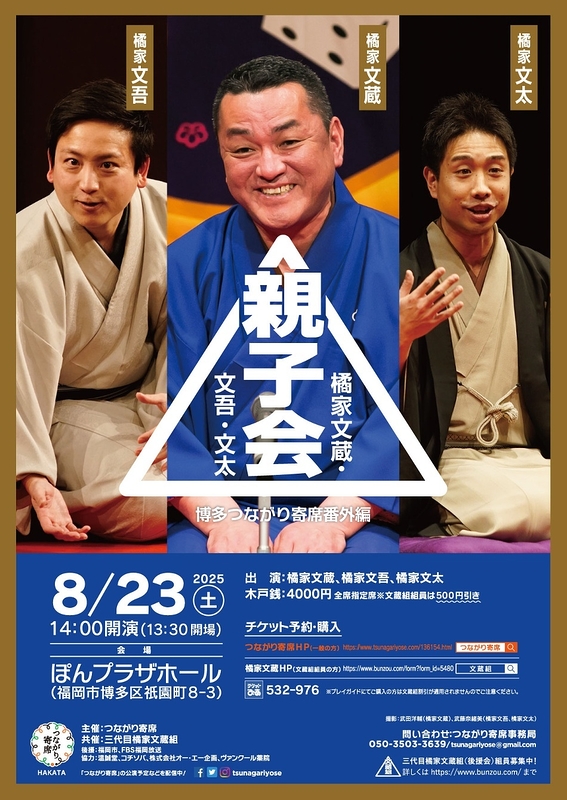 橘家文蔵・文吾・文太親子会