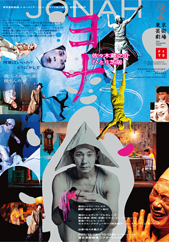 佐々木蔵之介ひとり芝居『ヨナ-Jonah』