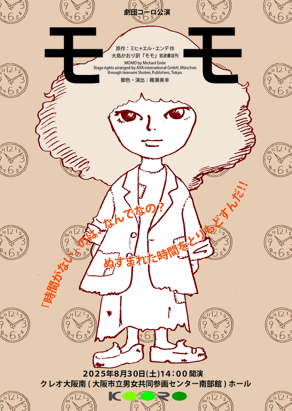 劇団コーロ公演「モモ」