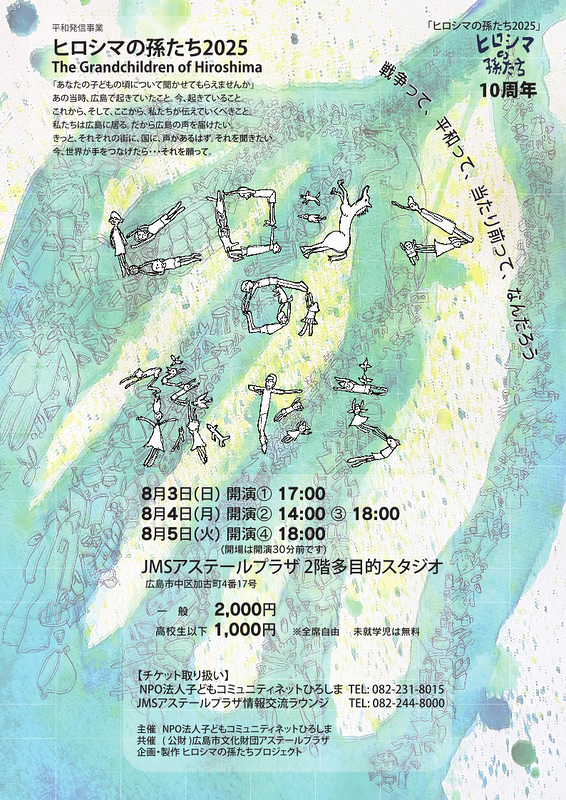 ヒロシマの孫たち2025