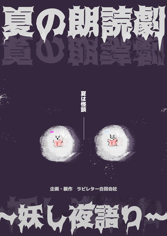 夏の朗読会〜妖し夜語り〜