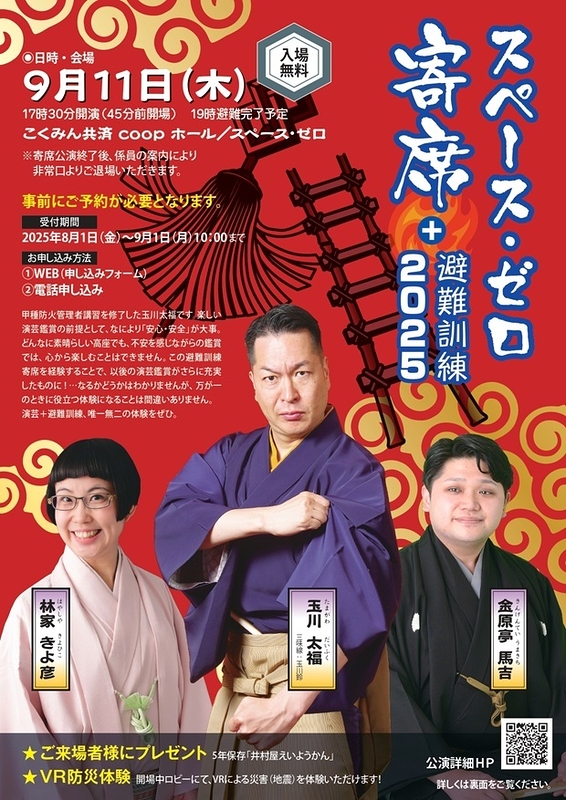 スペース・ゼロ寄席+避難訓練2025