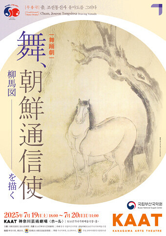 舞踊劇『舞、朝鮮通信使　柳馬図を描く』