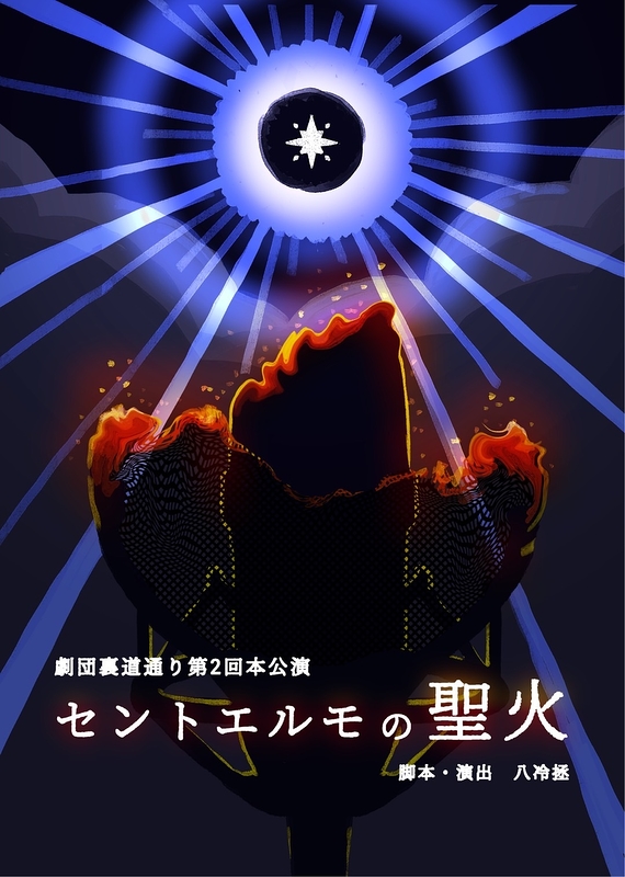 『セントエルモの聖火』