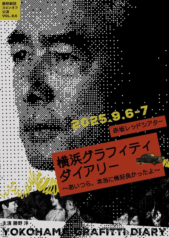 横浜グラフィティ・ダイアリー