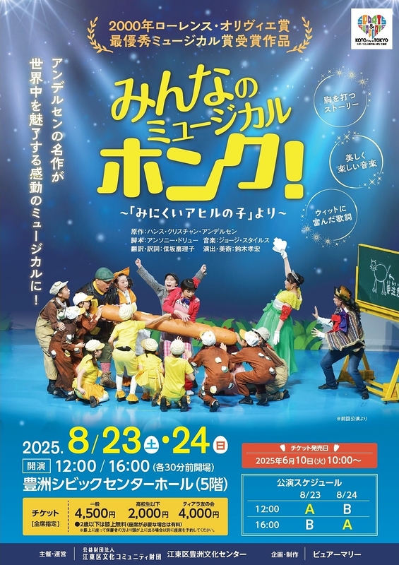 みんなのミュージカル ホンク！