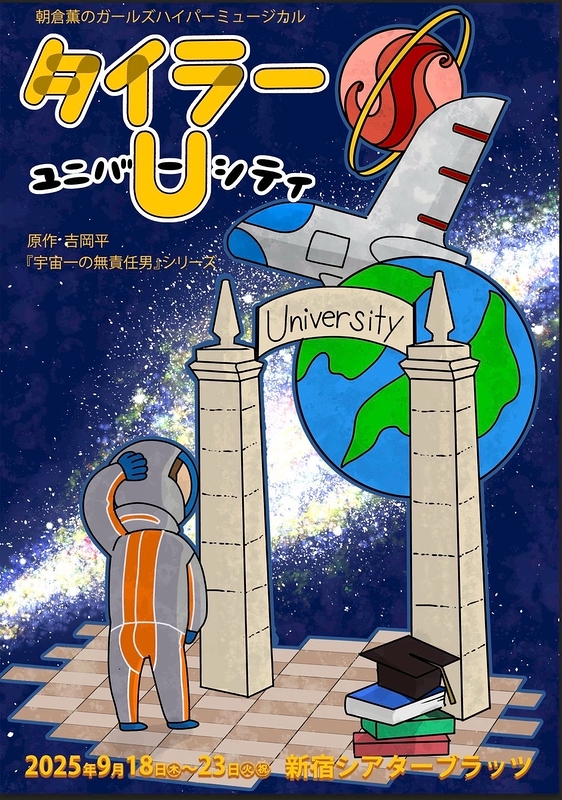 タイラーU（ユニバーシティ）