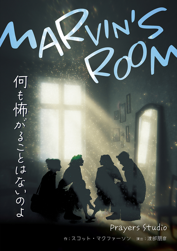 柿落とし公演「MARVIN‘S ROOM」