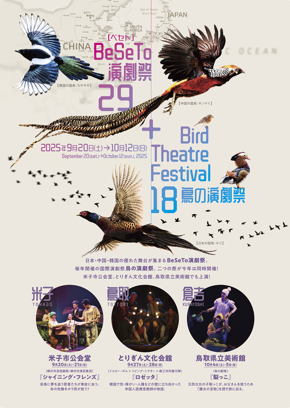 鳥取で二つの国際演劇祭が同時開催！