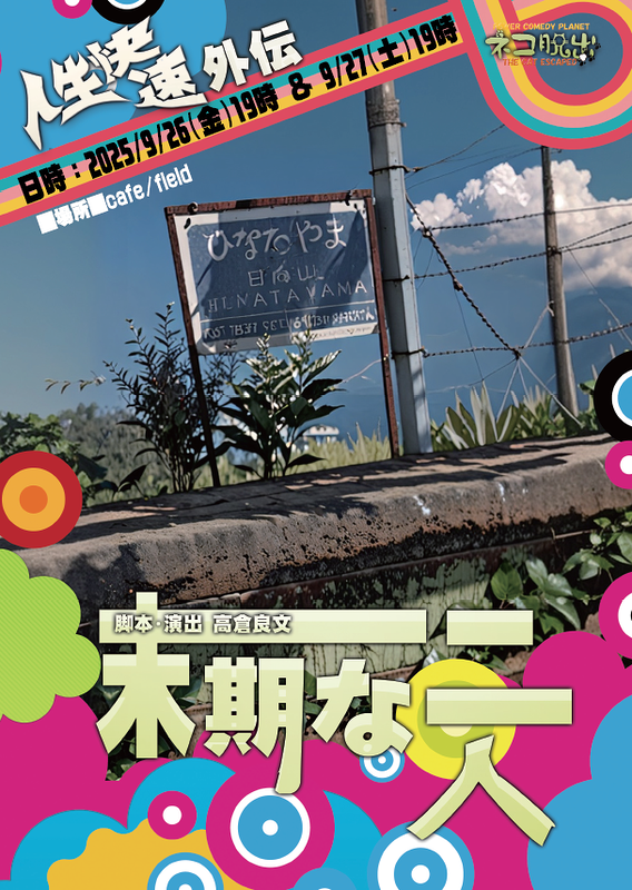 『末期な二人～人生快速外伝～』