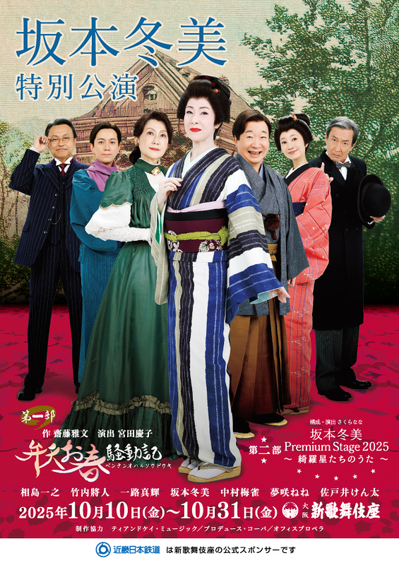 坂本冬美特別公演