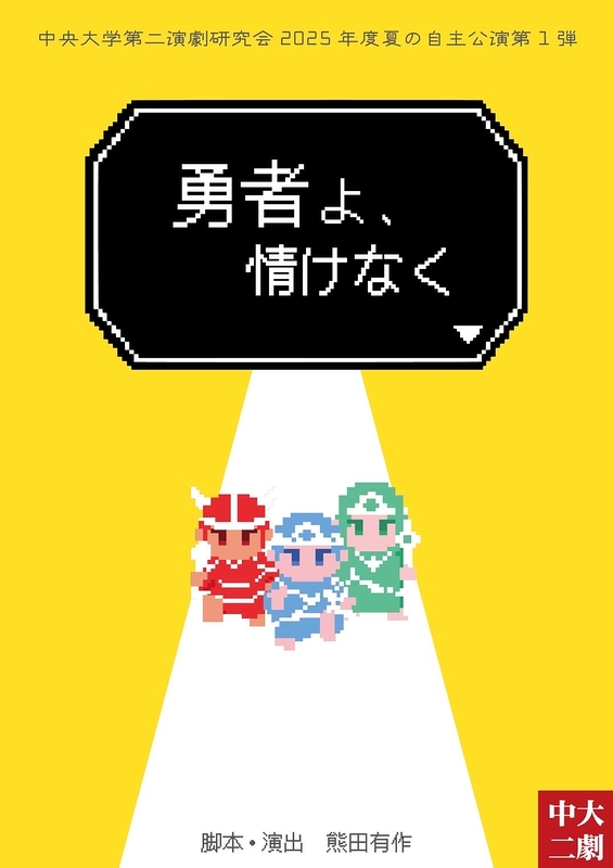 勇者よ、情けなく