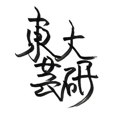 来たるべからざる明日