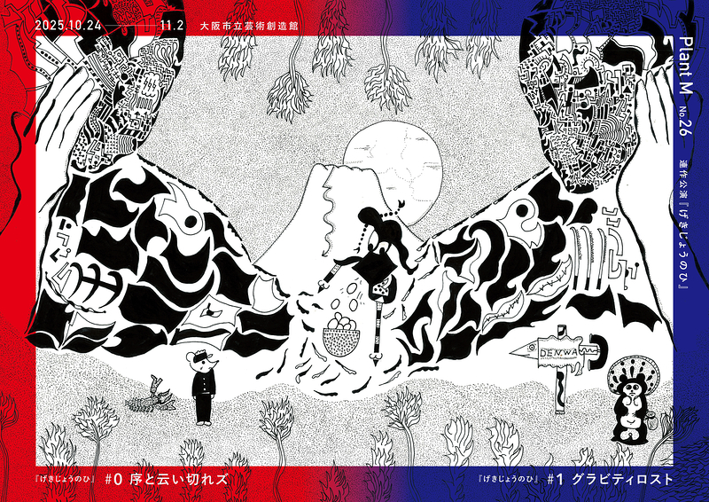 『げきじょうのひ』