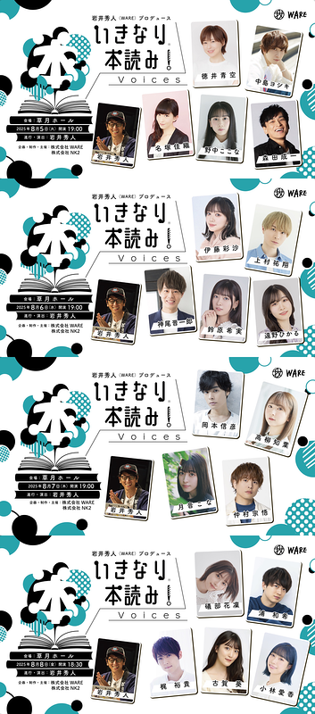 いきなり本読み！ Voices