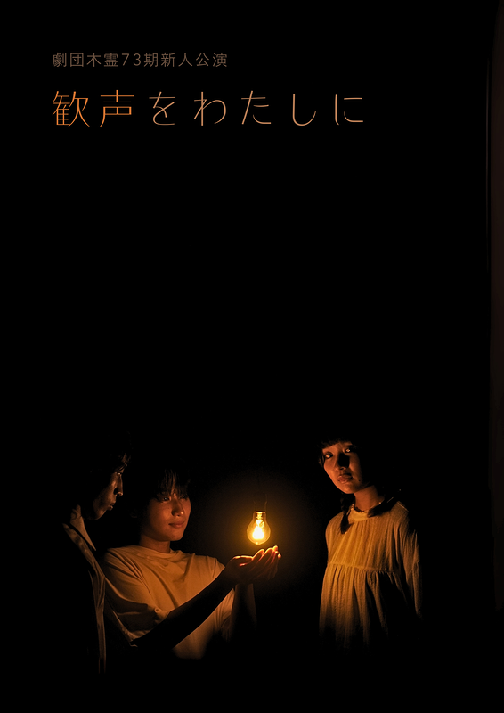 歓声をわたしに