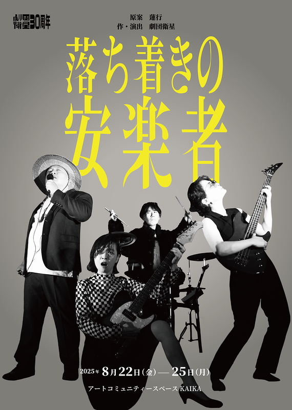 落ち着きの安楽者