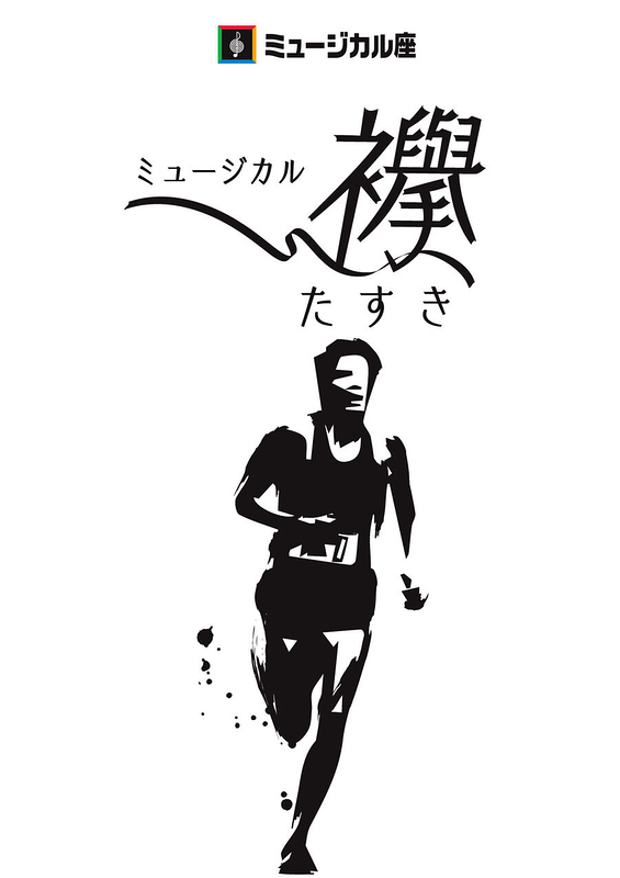 ミュージカル　襷