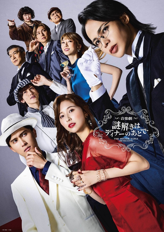 音楽劇『謎解きはディナーのあとで』
