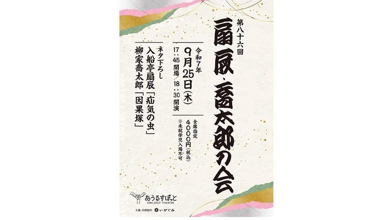 第86回　扇辰・喬太郎の会