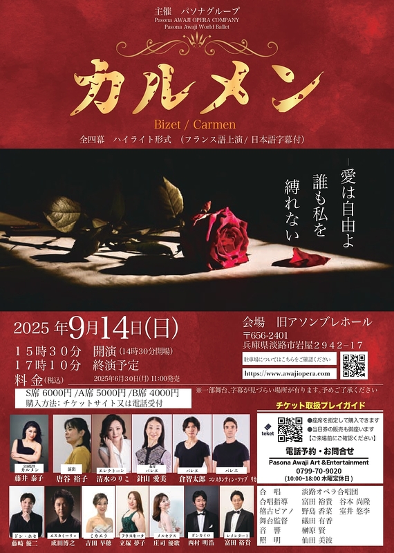 オペラ「カルメン」ハイライト公演