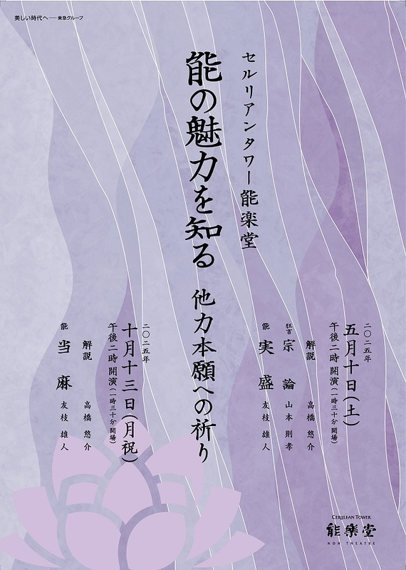 能の魅力を知る　他力本願への祈り－当麻－