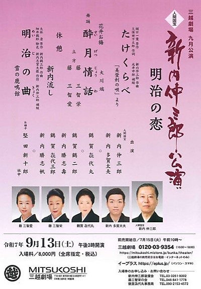 新内仲三郎公演