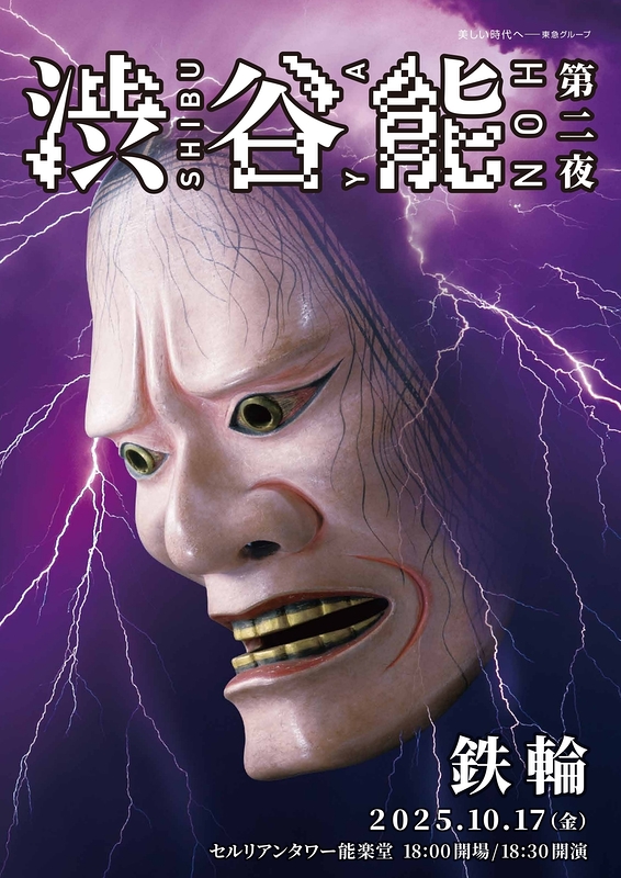 「渋谷能」第二夜　宝生流