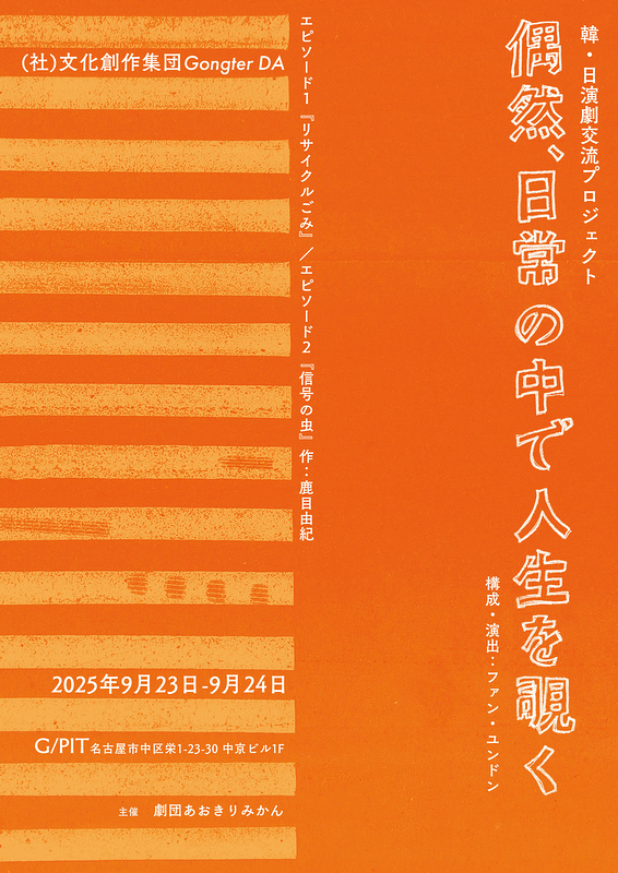  偶然、日常の中で人生を覗く